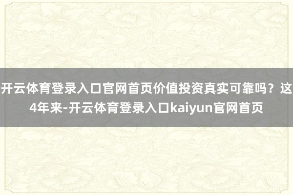 开云体育登录入口官网首页价值投资真实可靠吗？这4年来-开云体育登录入口kaiyun官网首页