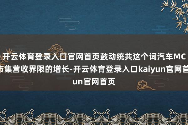 开云体育登录入口官网首页鼓动统共这个词汽车MCU市集营收界限的增长-开云体育登录入口kaiyun官网首页