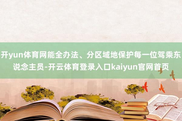 开yun体育网能全办法、分区域地保护每一位驾乘东说念主员-开云体育登录入口kaiyun官网首页