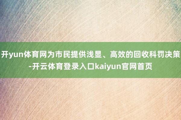 开yun体育网为市民提供浅显、高效的回收科罚决策-开云体育登录入口kaiyun官网首页
