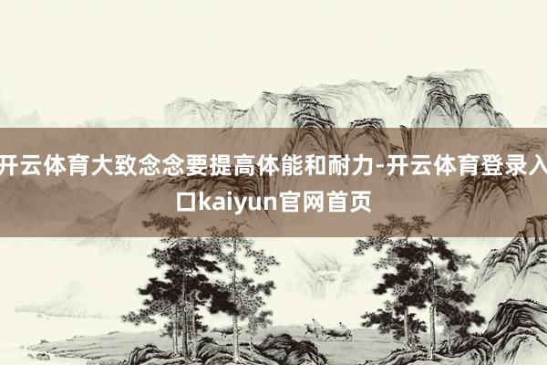 开云体育大致念念要提高体能和耐力-开云体育登录入口kaiyun官网首页