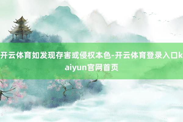 开云体育如发现存害或侵权本色-开云体育登录入口kaiyun官网首页
