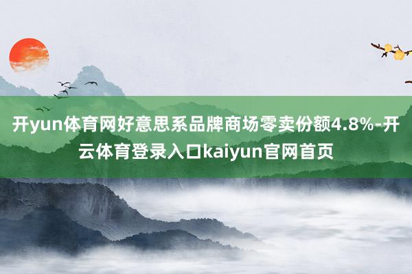 开yun体育网好意思系品牌商场零卖份额4.8%-开云体育登录入口kaiyun官网首页