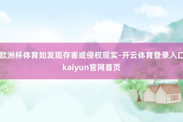 欧洲杯体育如发现存害或侵权现实-开云体育登录入口kaiyun官网首页