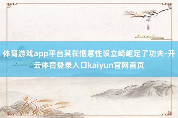 体育游戏app平台其在惬意性设立崎岖足了功夫-开云体育登录入口kaiyun官网首页