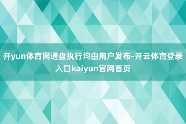 开yun体育网通盘执行均由用户发布-开云体育登录入口kaiyun官网首页