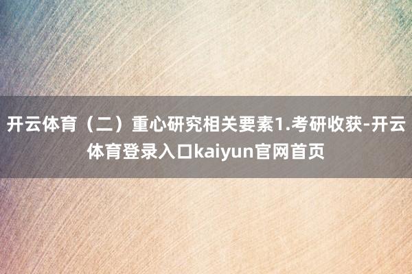 开云体育（二）重心研究相关要素1.考研收获-开云体育登录入口kaiyun官网首页