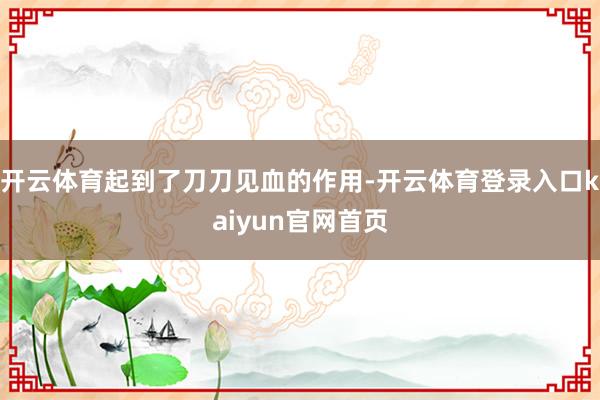 开云体育起到了刀刀见血的作用-开云体育登录入口kaiyun官网首页