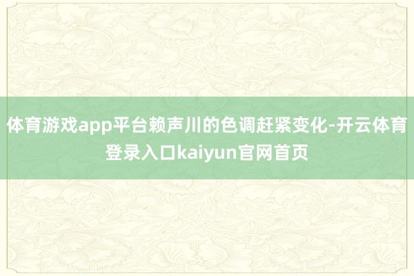 体育游戏app平台赖声川的色调赶紧变化-开云体育登录入口kaiyun官网首页