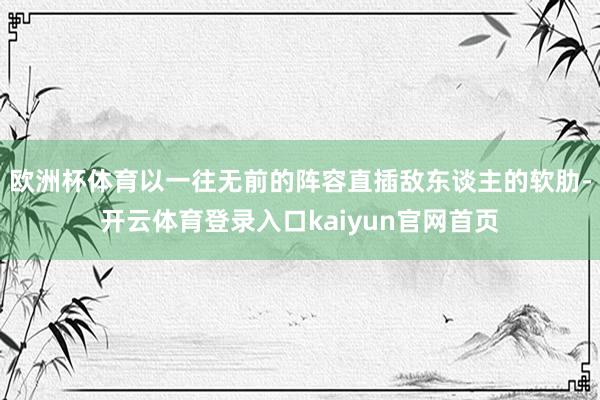 欧洲杯体育以一往无前的阵容直插敌东谈主的软肋-开云体育登录入口kaiyun官网首页
