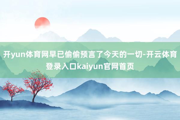 开yun体育网早已偷偷预言了今天的一切-开云体育登录入口kaiyun官网首页