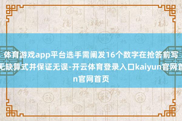 体育游戏app平台选手需阐发16个数字在抢答前写出无缺算式并保证无误-开云体育登录入口kaiyun官网首页
