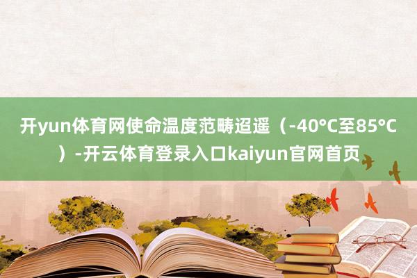开yun体育网使命温度范畴迢遥（-40°C至85°C）-开云体育登录入口kaiyun官网首页