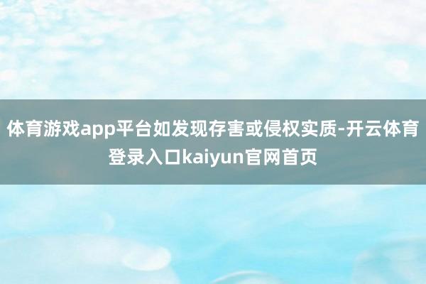 体育游戏app平台如发现存害或侵权实质-开云体育登录入口kaiyun官网首页
