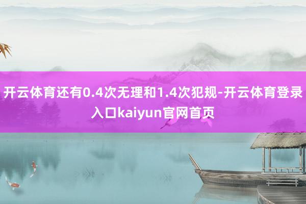开云体育还有0.4次无理和1.4次犯规-开云体育登录入口kaiyun官网首页