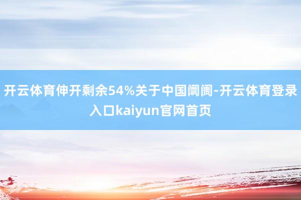 开云体育伸开剩余54%关于中国阛阓-开云体育登录入口kaiyun官网首页