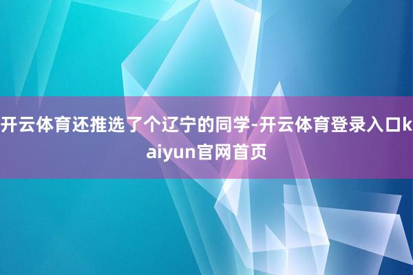 开云体育还推选了个辽宁的同学-开云体育登录入口kaiyun官网首页
