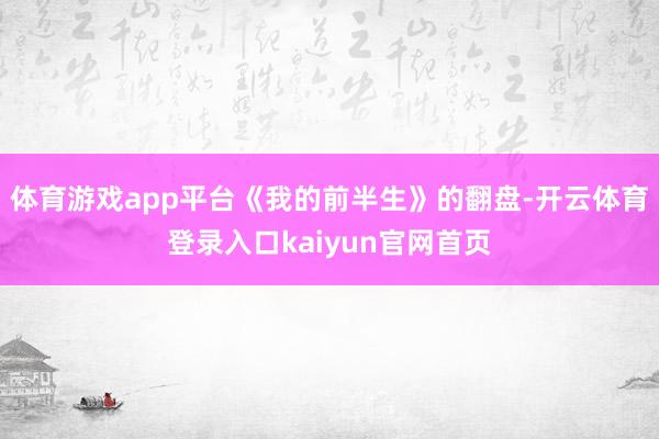 体育游戏app平台《我的前半生》的翻盘-开云体育登录入口kaiyun官网首页