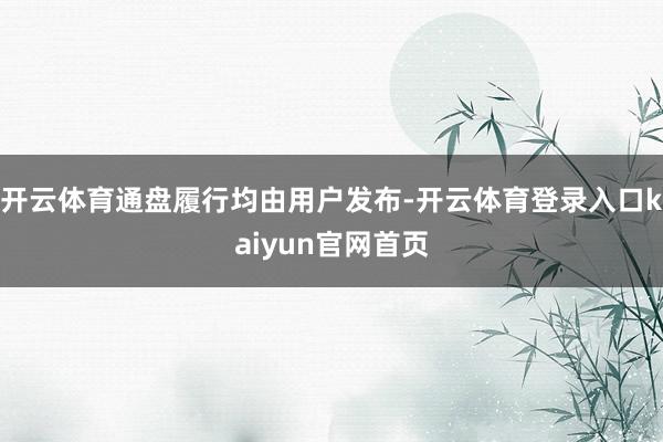 开云体育通盘履行均由用户发布-开云体育登录入口kaiyun官网首页