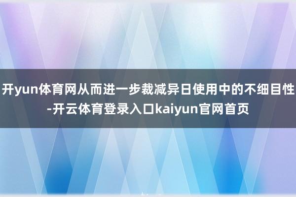 开yun体育网从而进一步裁减异日使用中的不细目性-开云体育登录入口kaiyun官网首页