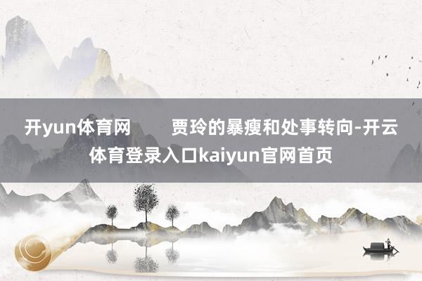 开yun体育网        贾玲的暴瘦和处事转向-开云体育登录入口kaiyun官网首页