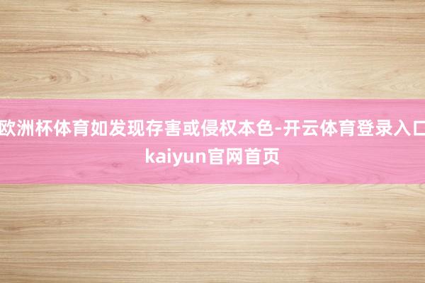 欧洲杯体育如发现存害或侵权本色-开云体育登录入口kaiyun官网首页