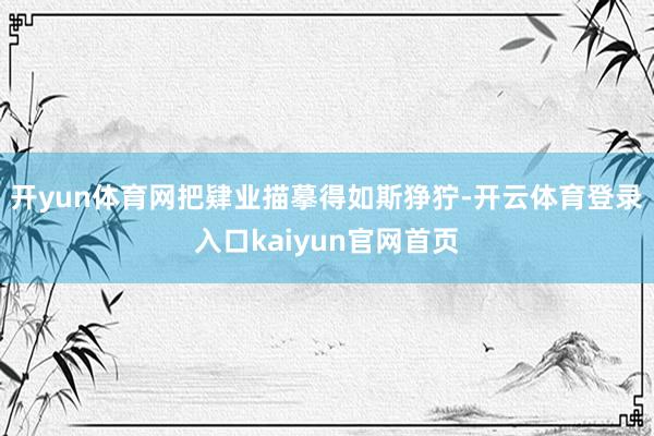开yun体育网把肄业描摹得如斯狰狞-开云体育登录入口kaiyun官网首页