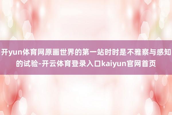开yun体育网原画世界的第一站时时是不雅察与感知的试验-开云体育登录入口kaiyun官网首页