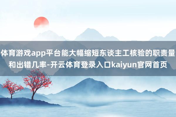 体育游戏app平台能大幅缩短东谈主工核验的职责量和出错几率-开云体育登录入口kaiyun官网首页