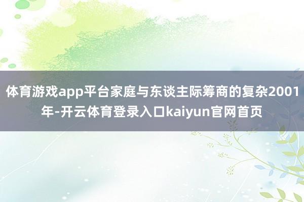 体育游戏app平台家庭与东谈主际筹商的复杂2001年-开云体育登录入口kaiyun官网首页