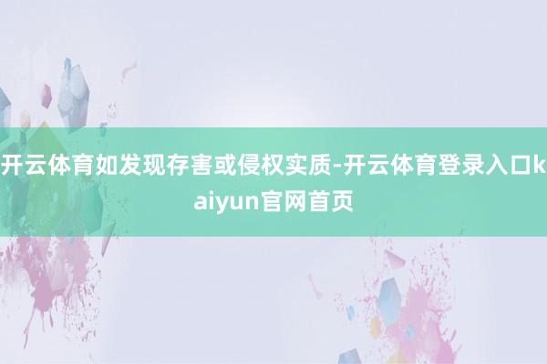 开云体育如发现存害或侵权实质-开云体育登录入口kaiyun官网首页