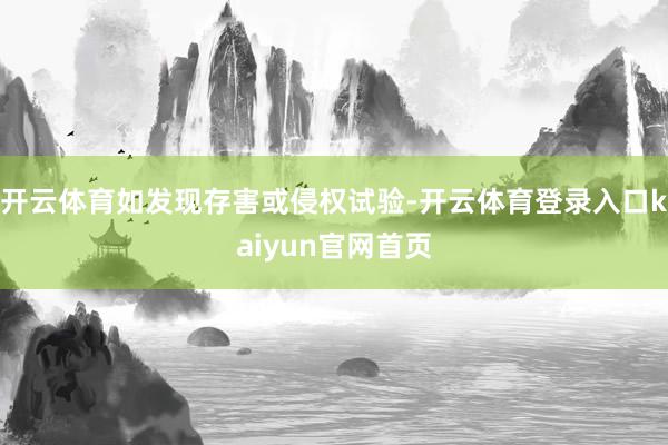 开云体育如发现存害或侵权试验-开云体育登录入口kaiyun官网首页