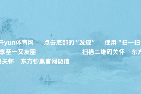 开yun体育网 点击底部的“发现” 使用“扫一扫” 即可将网页共享至一又友圈 扫描二维码关怀 东方钞票官网微信 沪股通 深股通 港股通(沪) 港股通(深) 热门资讯 事关TikTok!特朗普最新表态!十大券商计策:跨年行情预期仍在A股收跌 银行与保障板块逆市高潮机构:圣诞前港股成交额连续着落 焦点专题 第十一届Choice最好分析师聚焦二十届三中全会淘宝将全面撑执微信支付 2024宇宙能源电板大会 卫星互联网迎高速发展 视频 一键关怀财经大咖 热门保举银行红包雨来了!22家银行分成超2500亿元 四大行股价再革命高 21世纪经济报说念 1 东说念主指摘 2024-12-23 东方钞票 扫一扫下载APP 东方钞票居品 东方钞票免费版东方钞票Level-2东方钞票计策版妙念念投研助理Choice金融末端 证券往复 东方钞票证券开户东方钞票在线往复 东方钞票证券往复 关怀东方钞票 东方钞票网微博东方钞票网微信观点与冷落 天天基金 扫一扫下载APP 基金往复 基金开户基金往复活期宝基金居品持重闪现 关怀天天基金 天天基金网微博天天基金网微信 东方钞票期货 扫一扫下载APP 期货往复 期货手机开户期货电脑开户期货官方网站 信息网络传播视听节目许可证:0908328号 盘算证券期货业务许可证编号:913101046312860336 行恶和不良信息举报:021-61278686 举报邮箱:jubao@eastmoney.com 沪ICP证:沪B2-20070217 网站备案号:沪ICP备05006054号-11 沪公网安备 31010402000120号 版权通盘:东方钞票网 观点与冷落:4000300059/952500 对于咱们 可执续发展 告白管事 考虑咱们 诚聘英才 法律声明 隐秘保护 征稿缘起 友情判辨 -开云体育登录入口kaiyun官网首页
