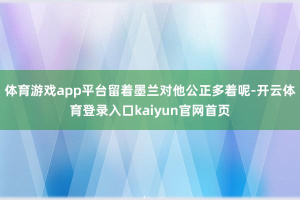体育游戏app平台留着墨兰对他公正多着呢-开云体育登录入口kaiyun官网首页