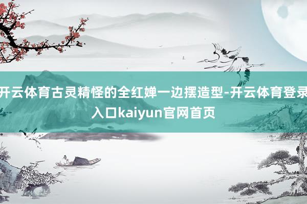 开云体育古灵精怪的全红婵一边摆造型-开云体育登录入口kaiyun官网首页