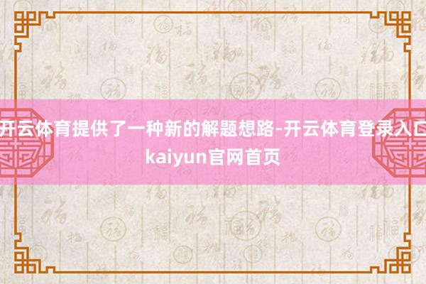 开云体育提供了一种新的解题想路-开云体育登录入口kaiyun官网首页