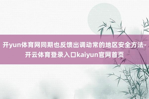 开yun体育网同期也反馈出调动常的地区安全方法-开云体育登录入口kaiyun官网首页