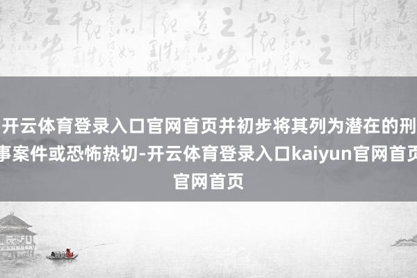 开云体育登录入口官网首页并初步将其列为潜在的刑事案件或恐怖热切-开云体育登录入口kaiyun官网首页