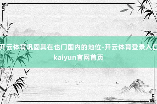 开云体育巩固其在也门国内的地位-开云体育登录入口kaiyun官网首页
