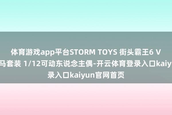 体育游戏app平台STORM TOYS 街头霸王6 VEGA维加和马套装 1/12可动东说念主偶-开云体育登录入口kaiyun官网首页