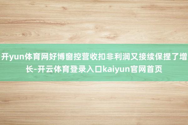 开yun体育网好博窗控营收扣非利润又接续保捏了增长-开云体育登录入口kaiyun官网首页