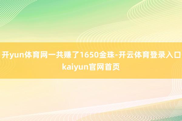 开yun体育网一共赚了1650金珠-开云体育登录入口kaiyun官网首页