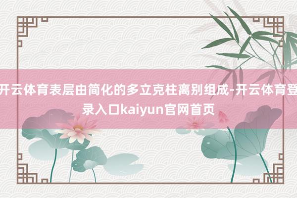 开云体育表层由简化的多立克柱离别组成-开云体育登录入口kaiyun官网首页