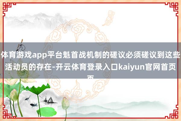 体育游戏app平台魁首战机制的磋议必须磋议到这些活动员的存在-开云体育登录入口kaiyun官网首页