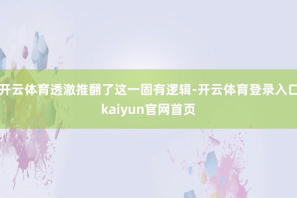 开云体育透澈推翻了这一固有逻辑-开云体育登录入口kaiyun官网首页