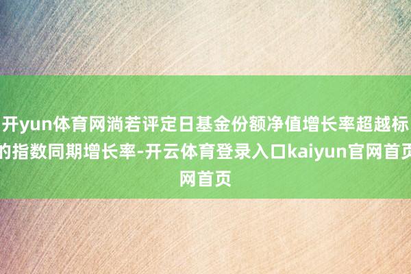 开yun体育网淌若评定日基金份额净值增长率超越标的指数同期增长率-开云体育登录入口kaiyun官网首页
