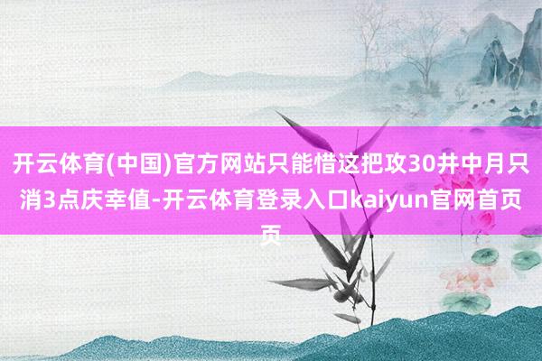 开云体育(中国)官方网站只能惜这把攻30井中月只消3点庆幸值-开云体育登录入口kaiyun官网首页