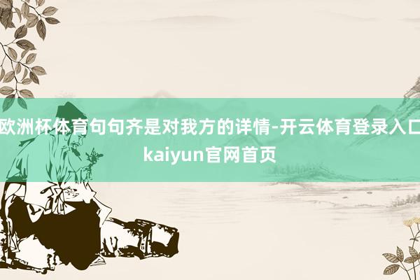 欧洲杯体育句句齐是对我方的详情-开云体育登录入口kaiyun官网首页